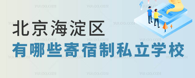 北京寄宿制私立學校.jpg
