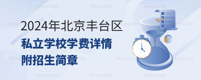 北京豐臺區私立學校學費.jpg