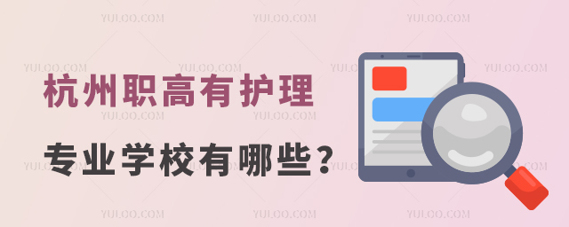 杭州職高有護(hù)理專業(yè)的學(xué)校有哪些?
