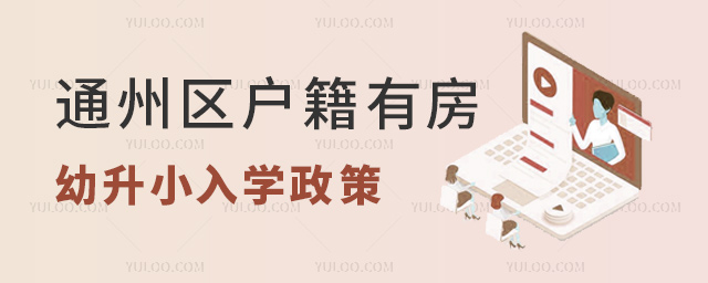 通州區戶籍有房幼升小入學政策