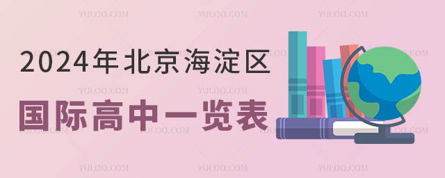 2024年北京海淀區(qū)國(guó)際高中一覽表