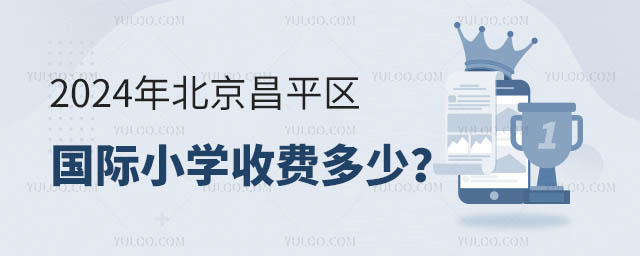 2024年北京昌平區國際小學收費多少
