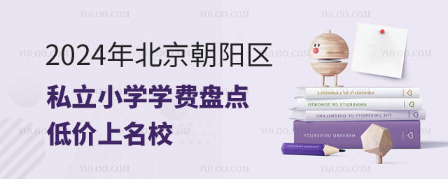 北京朝陽區私立小學學費.jpg