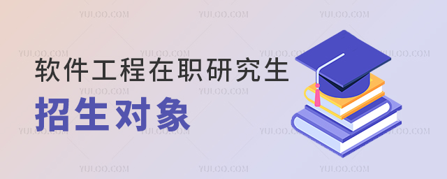 軟件工程在職研究生招生對(duì)象都有哪些