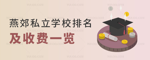 燕郊私立學校排名及收費一覽
