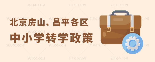 北京各區中小學轉學政策