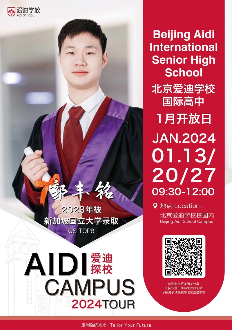 北京愛迪學校開放日-高中部