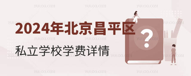 北京昌平區私立學校學費.jpg