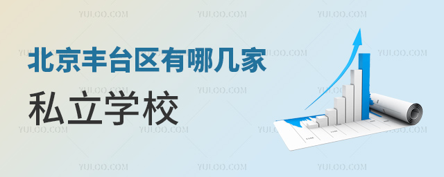 北京豐臺區有哪幾家私立學校