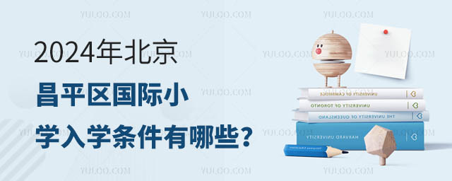 2024年北京昌平區國際小學入學條件有哪些