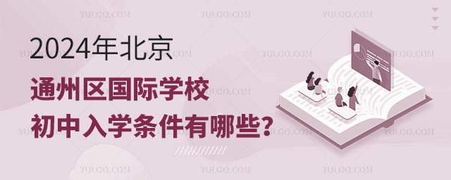 2024年北京通州區國際學校初中入學條件有哪些