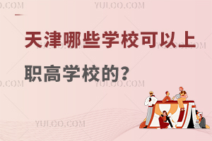 天津哪些學校可以上職高學校的?