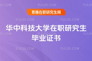 華中科技大學在職研究生畢業證書
