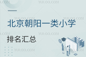 2026學年北京朝陽一類小學排名匯總!附私立小學介紹