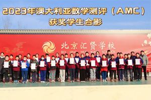 北京市匯賢學校學子參加2023年澳大利亞數學測評(AMC)活動中榮獲35枚獎牌！