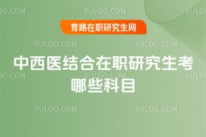 中西醫結合在職研究生考哪些科目