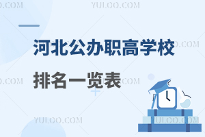 河北公辦職高學校排名一覽表