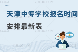 天津中專學校報名時間安排最新表