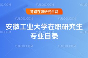 安徽工業大學在職研究生專業目錄