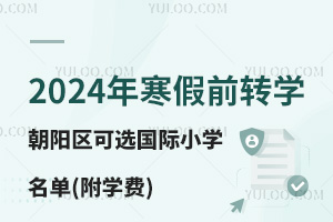 2024꺮ǰD(zhun)W(xu)(yng)^(q)x(gu)HСW(xu)(W(xu)M(fi))