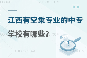 江西有空乘專業的中專學校有哪些?