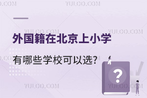 (gu)ڱСW(xu)ЩW(xu)Уxͬ⼮ͥУh