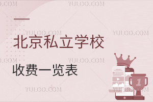 2026年北京私立學校收費一覽表!含小初高中各年級
