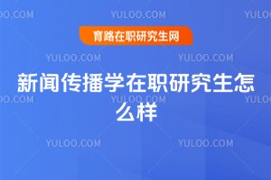 新聞傳播學在職研究生怎么樣