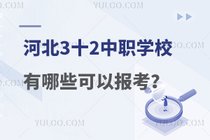 河北3十2中職學校有哪些可以報考?