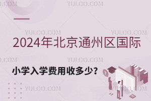 2024걱ͨ݅^(q)(gu)HСW(xu)W(xu)M(fi)ն٣