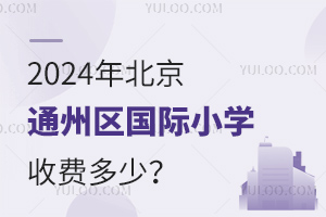 2024걱ͨ݅^(q)(gu)HСW(xu)M(fi)٣