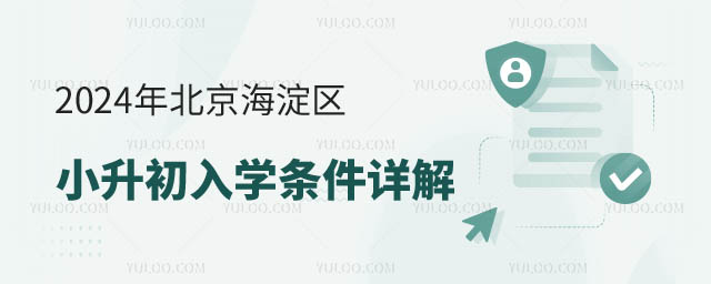 北京海淀區小升初入學條件.jpg