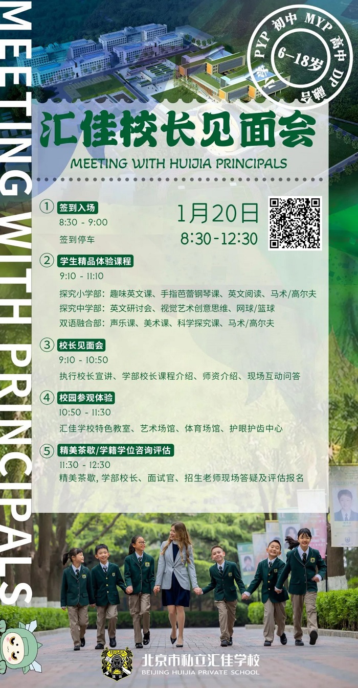 北京市私立匯佳學(xué)校校長面對面