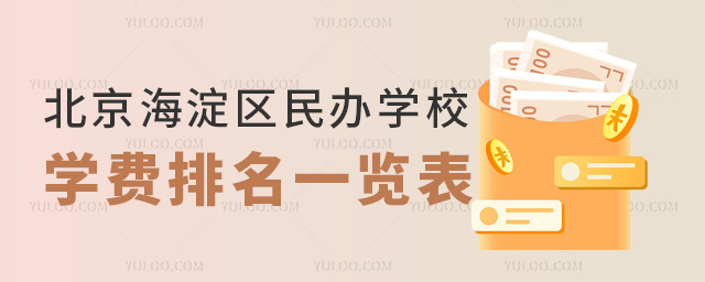 北京海淀區民辦學校學費排名一覽表