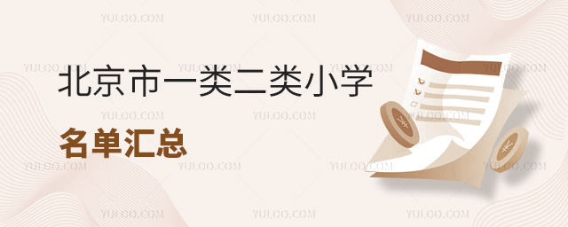 北京市一類二類小學名單匯總53.jpg