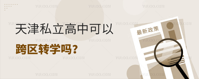 天津私立高中可以跨區轉學嗎
