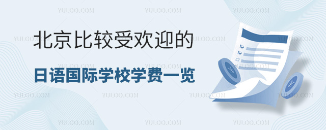 2024北京比較受歡迎的日語國際學校學費一覽