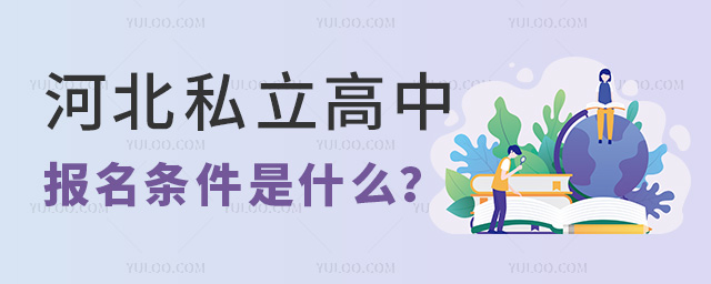 河北私立高中報(bào)名條件是什么