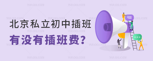 北京私立初中插班有沒有插班費(fèi)