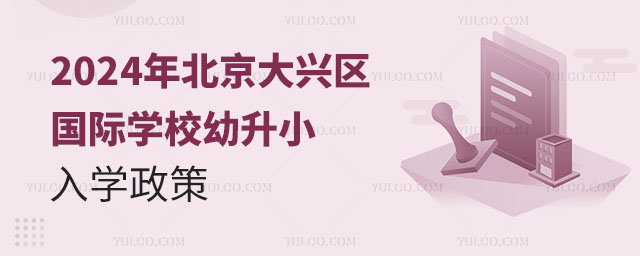 2024年北京大興區(qū)國際學(xué)校幼升小入學(xué)政策
