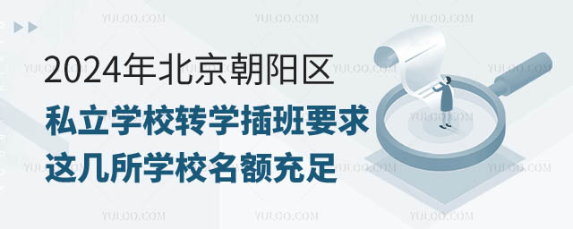 北京私立學(xué)校插班.jpg