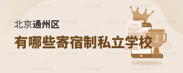 北京通州區寄宿制私立學校.jpg