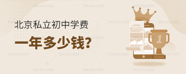 北京私立初中學費一年多少錢53.jpg