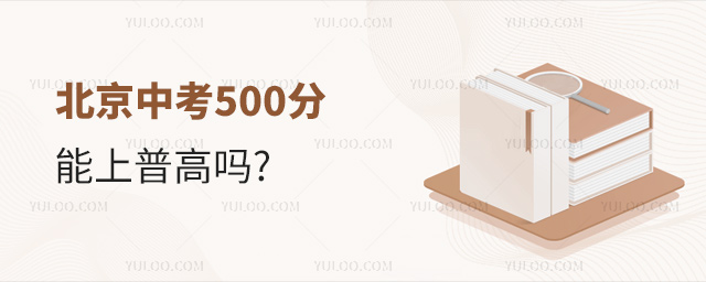 北京中考500分能上普高嗎