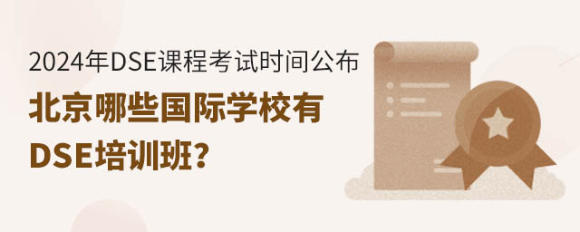 北京哪些國(guó)際學(xué)校有DSE培訓(xùn)班