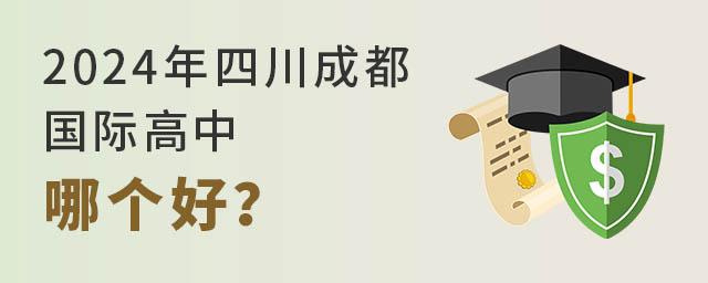2024年四川成都國際高中哪個好