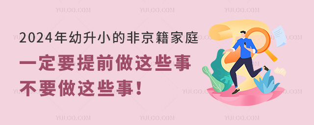 2024年幼升小的非京籍家庭一定要提前做這些事