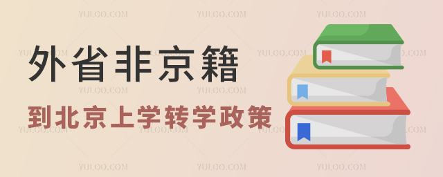 外省非京籍到北京上學(xué)轉(zhuǎn)學(xué)政策