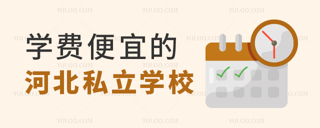 學費便宜的河北私立學校