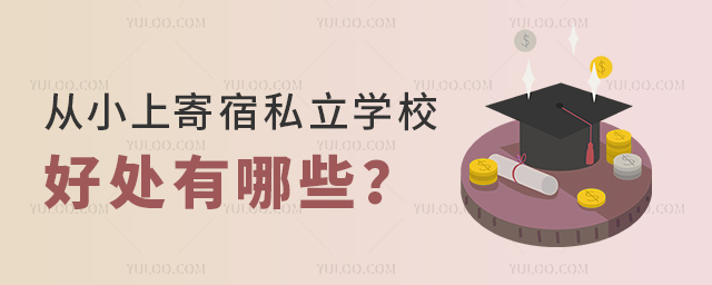 從小上寄宿私立學校好處有哪些